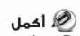 أكمل