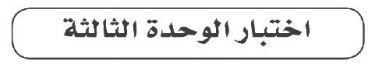 اختبار الوحدة الثالثة