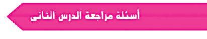 اسئلة الوحدة الثانية
