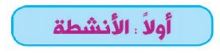 أولاً: الأنشطة