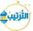 الترتيب