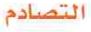 التصادم