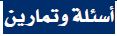 أسئلة وتمارين