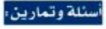 أسئلة وتمارين