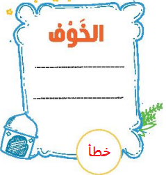 الخوف
