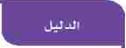 الدليل