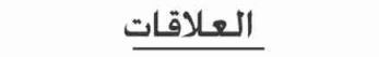 العلاقات