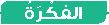 الفكرة