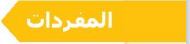 المفردات