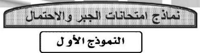 نماذج امتحانات الجبر والاحتمال (النموذج الأول)