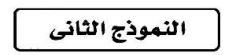 النموذج الثاني