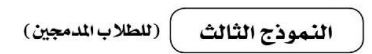 النموذج الثالث (للطلاب المدمجين)
