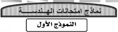 نماذج امتحانات الهندسة (النموذج الأول)
