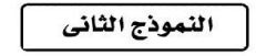 النموذج الثاني