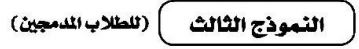النموذج الثالث للطلاب المدمجين