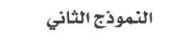 النموذج الثاني