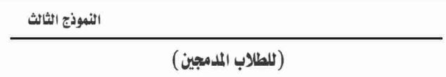 النموذج الثالث للطلاب المدمجين