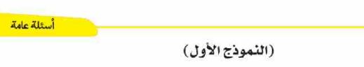 النموذج الأول