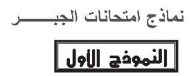 نماذج امتحانات الجبر النموذج الأول