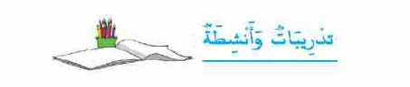 تدريبات وأنشطة
