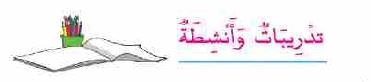 تدريبات وأنشطة