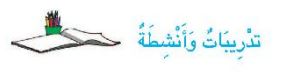 تدريبات وانشطة
