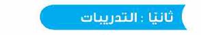 التدريبات