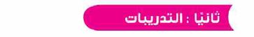 تدريبات