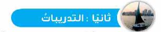 التدريبات