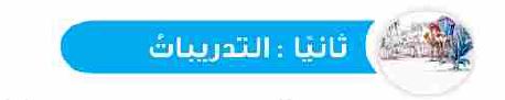 التدريبات
