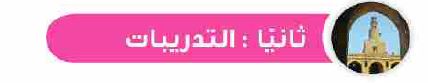 تدريبات