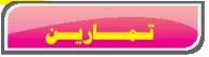 تمارين