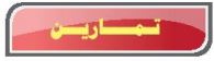 تمارين