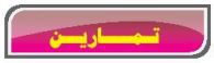 تمارين