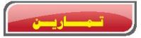 تمارين
