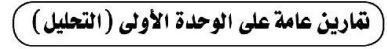 تمارين عامة على الوحدة الأولى