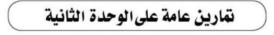 تمارين