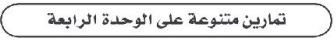 تمارين متنوعة على الوحدة الرابعة