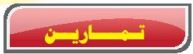 تمارين