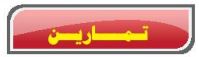 تمارين