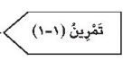 تمرين