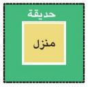 حديقة