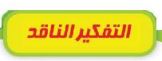 التفكير الناقد