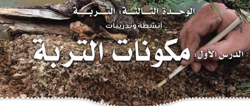 الدرس الأول: مكونات التربة