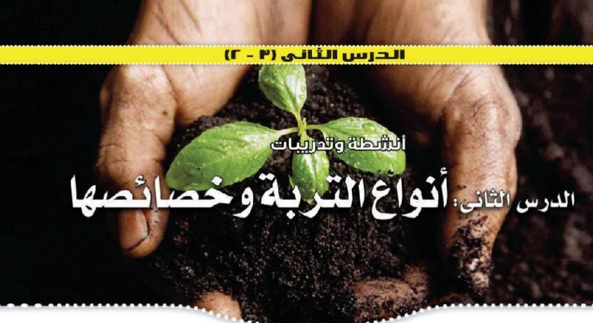 درس 2: انواع التربة وخصائصها