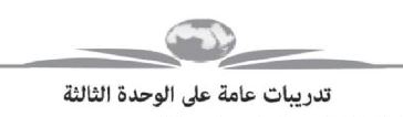 تدريبات على الوحدة الثالثة