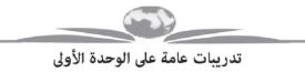 تدريبات عامة على الوحدة الأولى