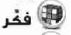 فكر
