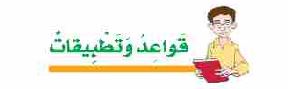 قواعد وتطبيقات