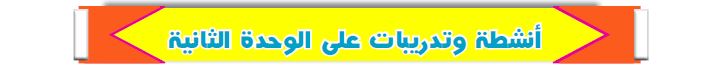 أنشطة وتدريبات على الوحدة الثانية